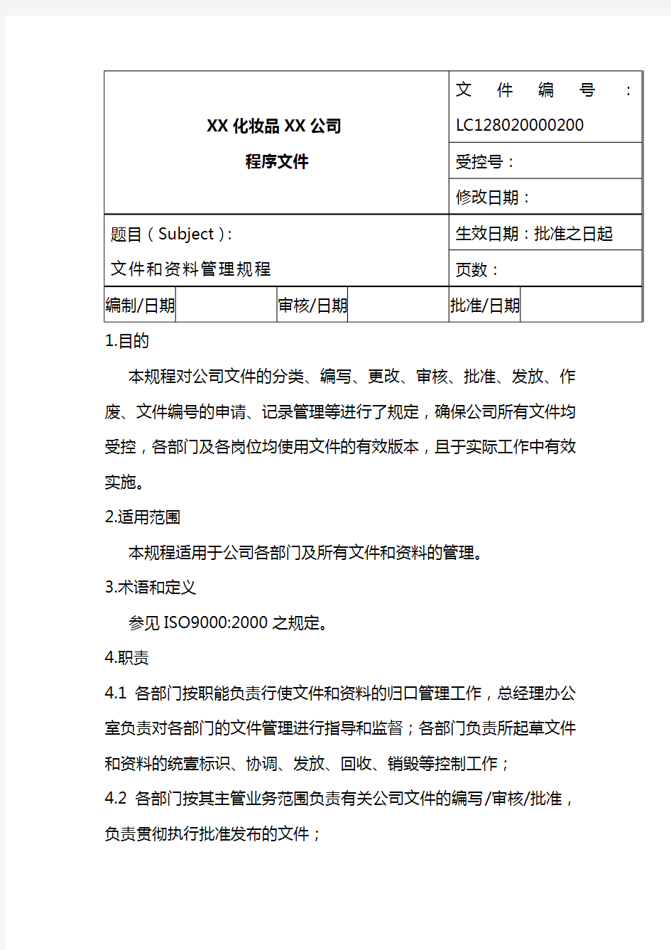 (管理制度)公司企业文件和资料管理制度