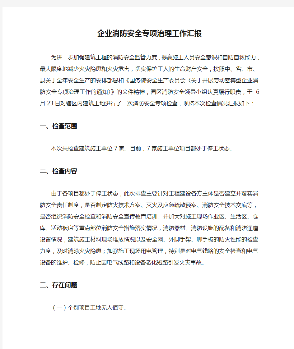 企业消防安全专项治理工作汇报