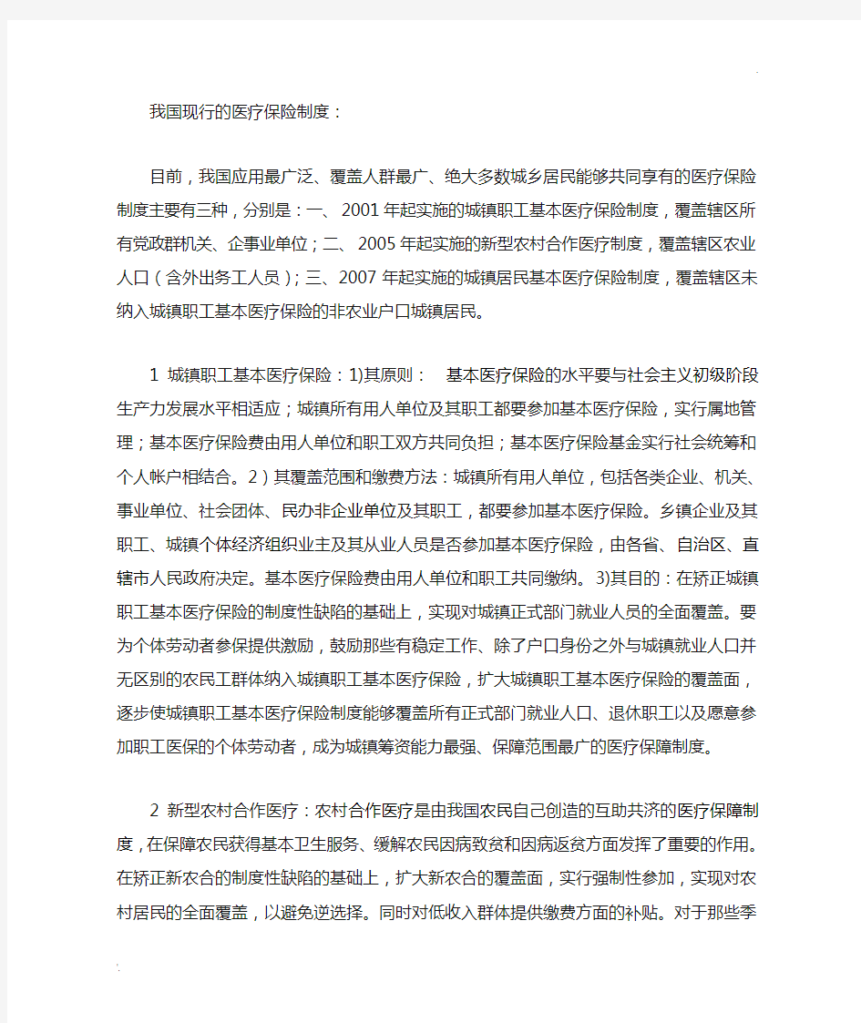 我国现行的医疗保险制度