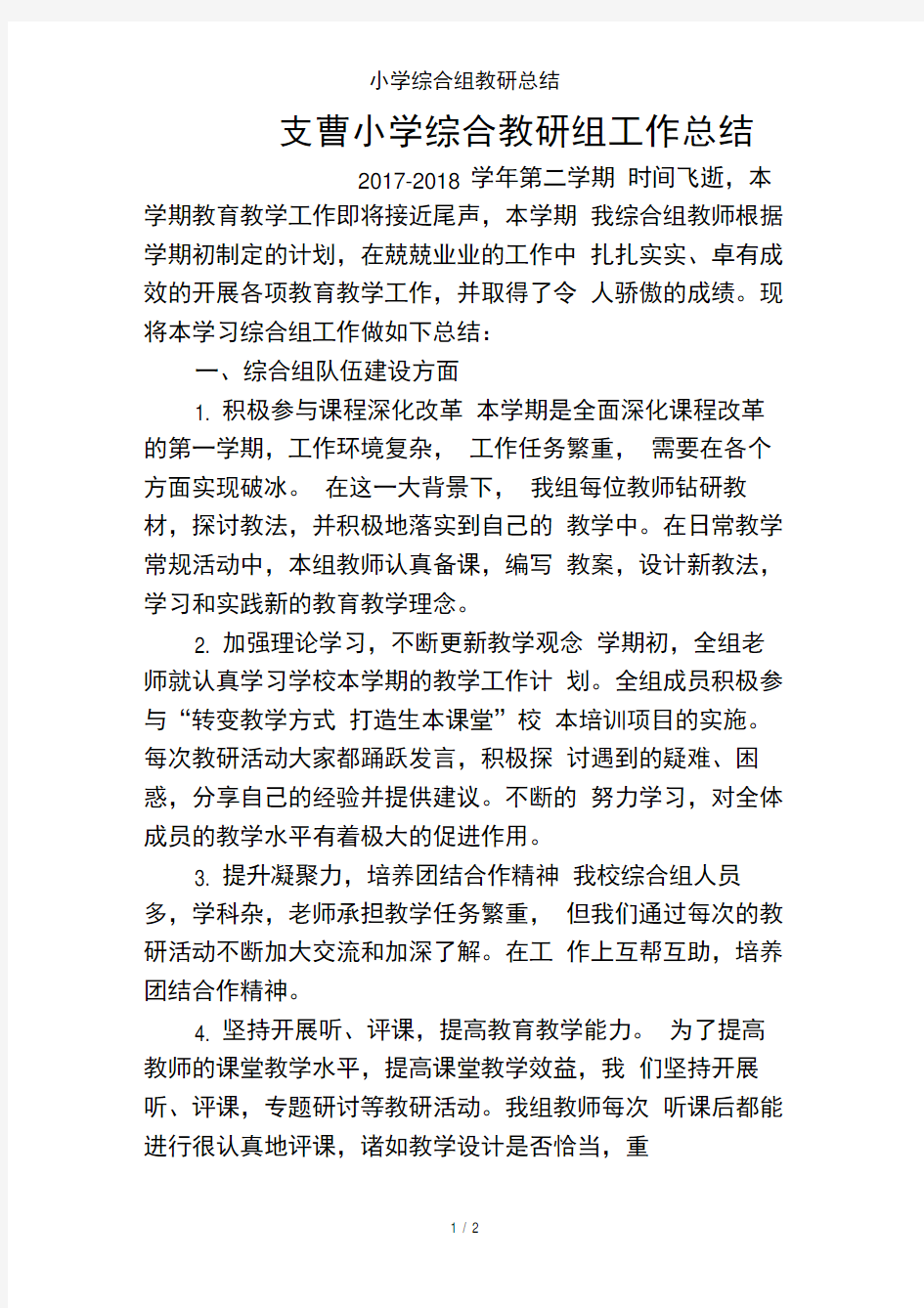 小学综合组教研总结