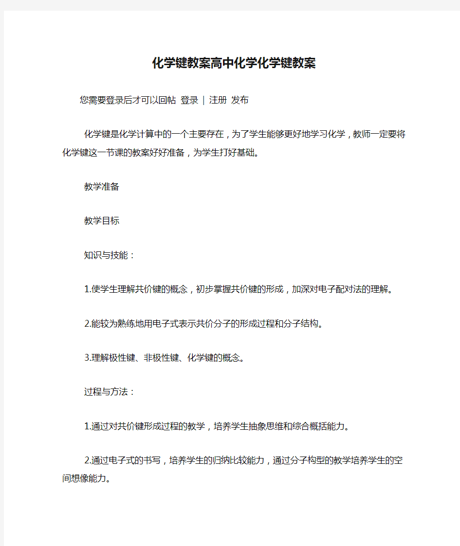 化学键教案高中化学化学键教案