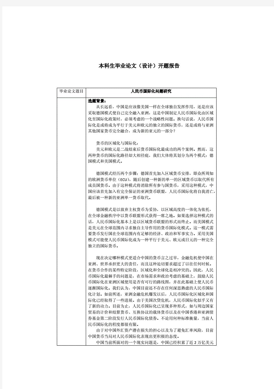 人民币国际化问题研究开题报告