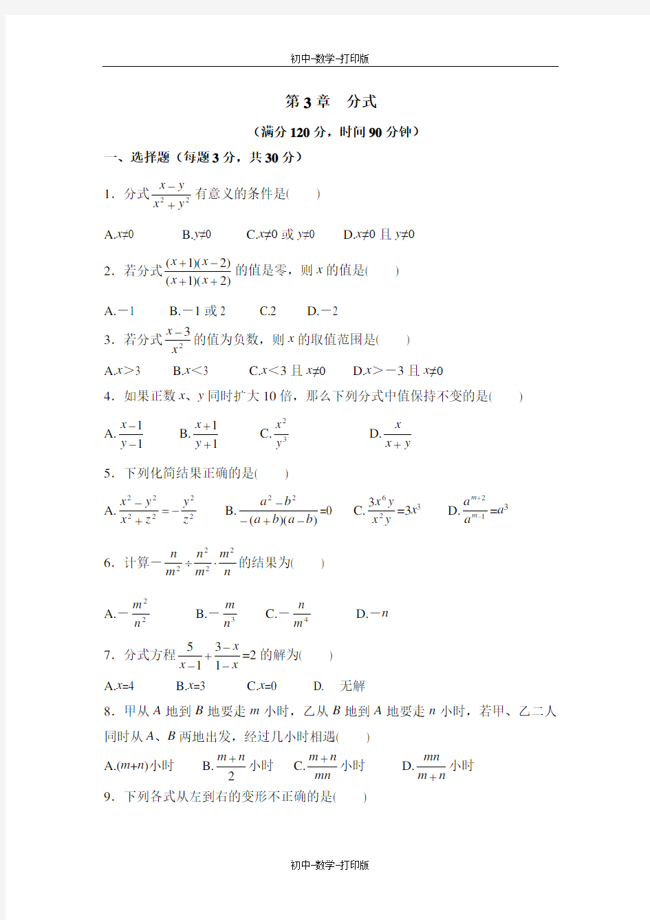 青岛版-数学-八年级上册-《分式》单元测试5