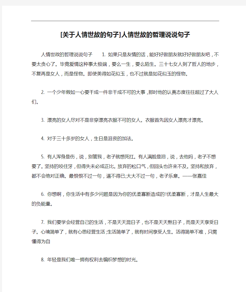 [关于人情世故的句子]人情世故的哲理说说句子