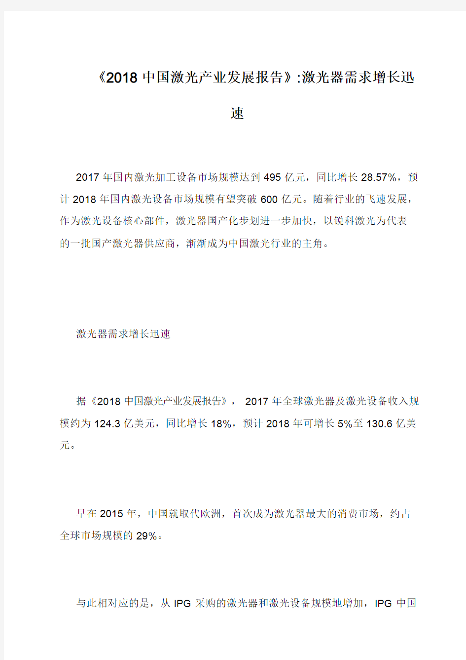 《2018中国激光产业发展报告》-激光器需求增长迅速