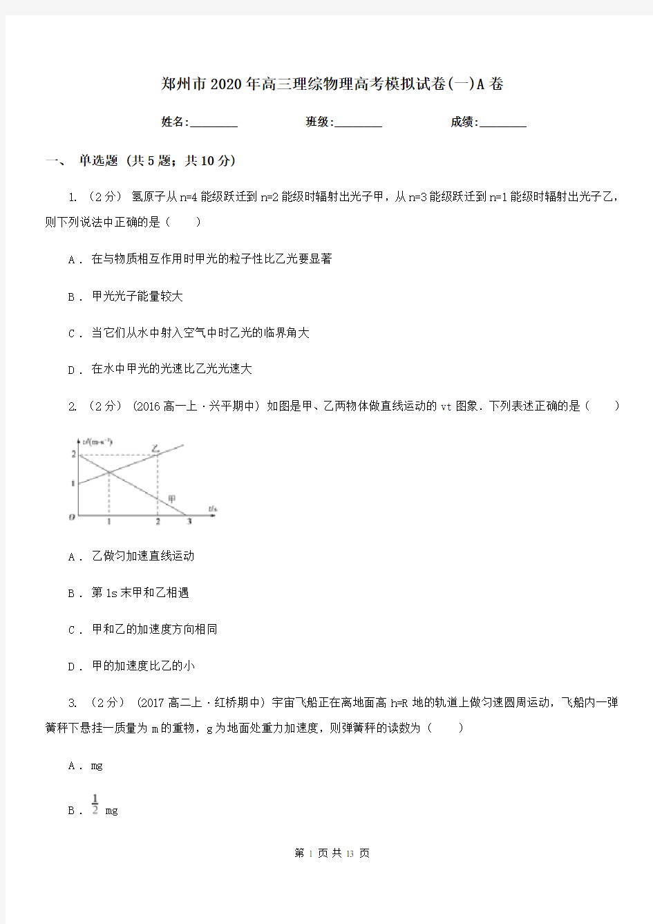 郑州市2020年高三理综物理高考模拟试卷(一)A卷