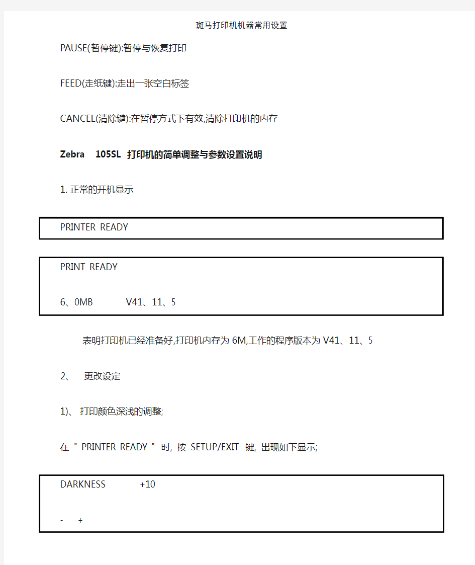 斑马打印机机器常用设置