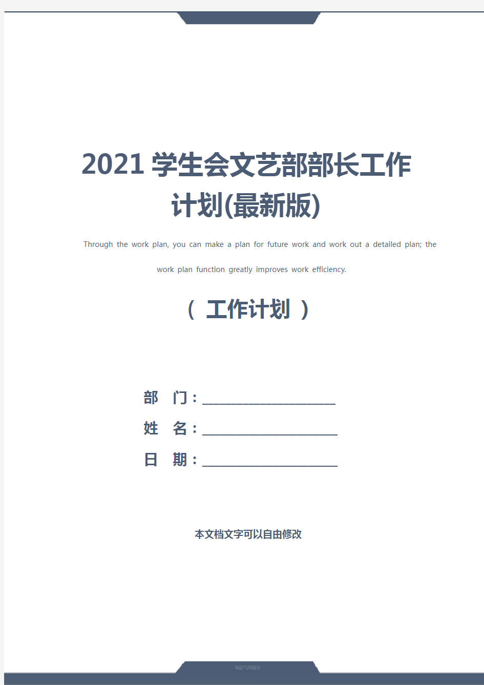 2021学生会文艺部部长工作计划(最新版)