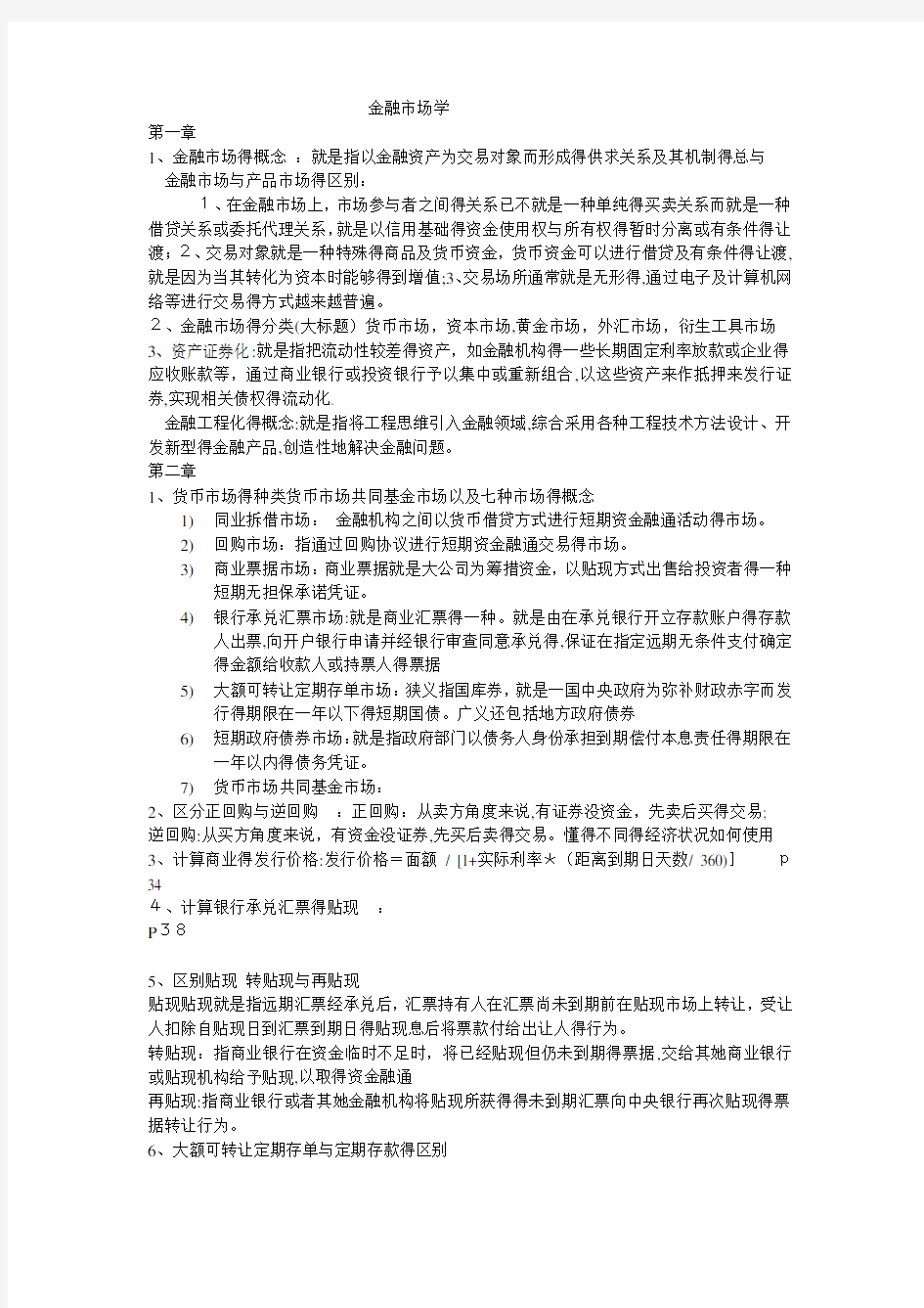 金融市场学复习重点整理