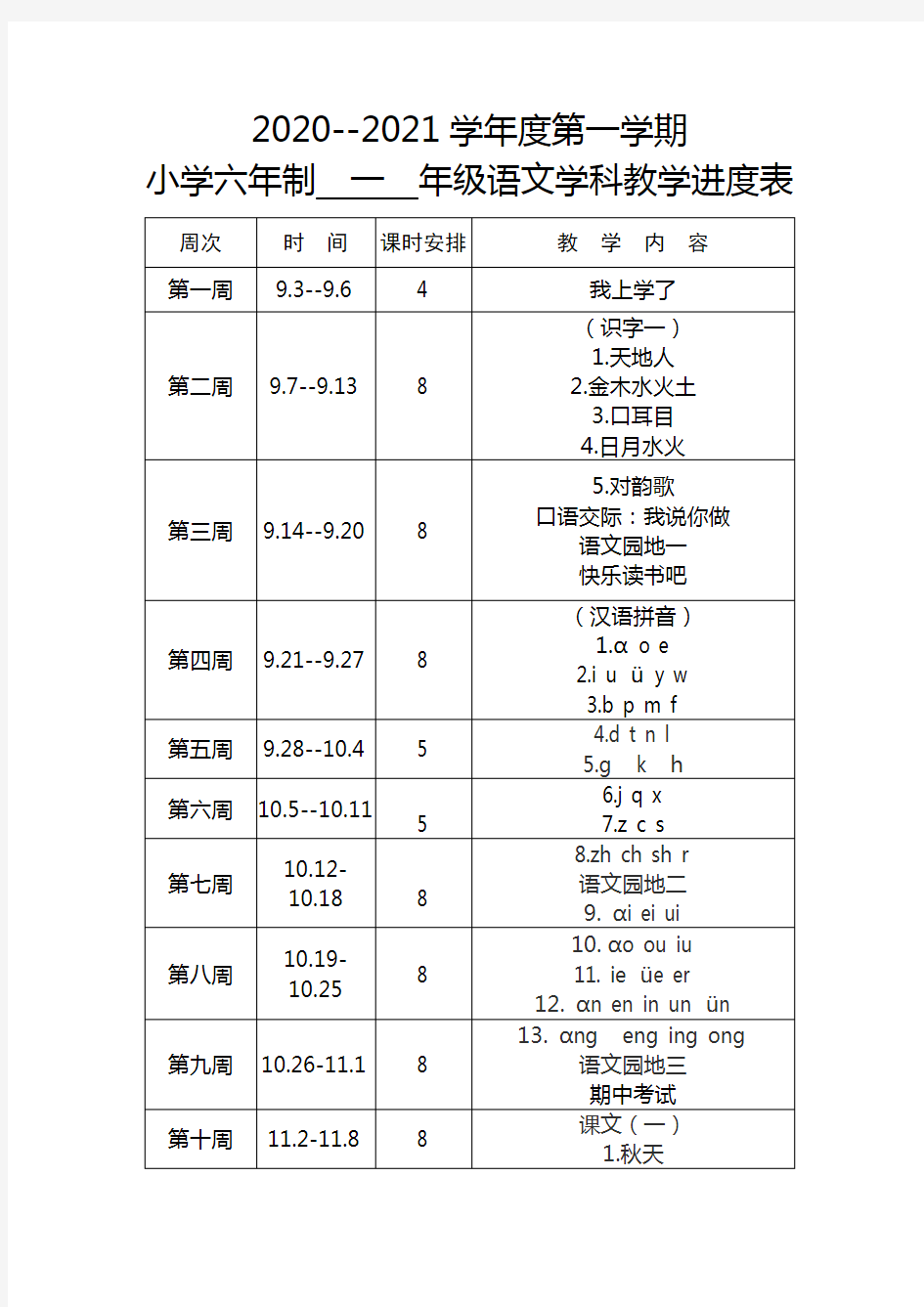 一年级语文教学进度表