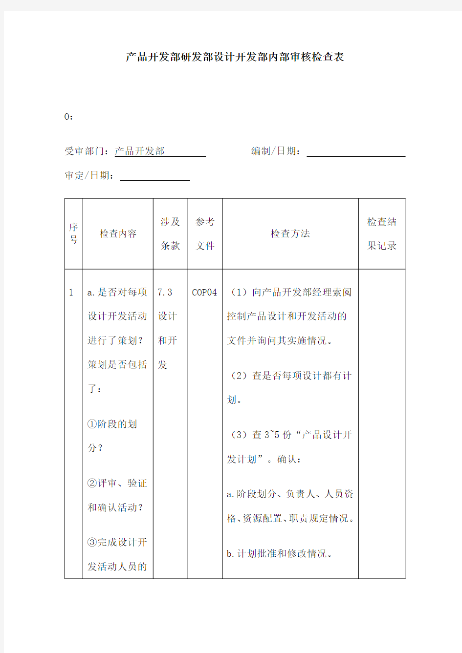 产品开发部研发部设计开发部内部审核检查表 