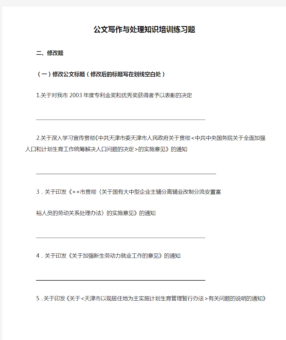 公文写作与处理知识培训练习题.doc