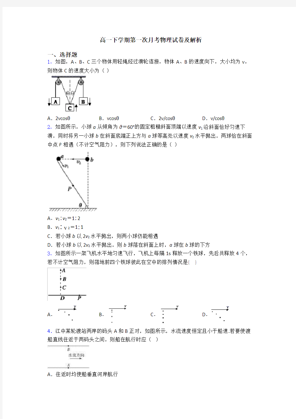 高一下学期第一次月考物理试卷及解析