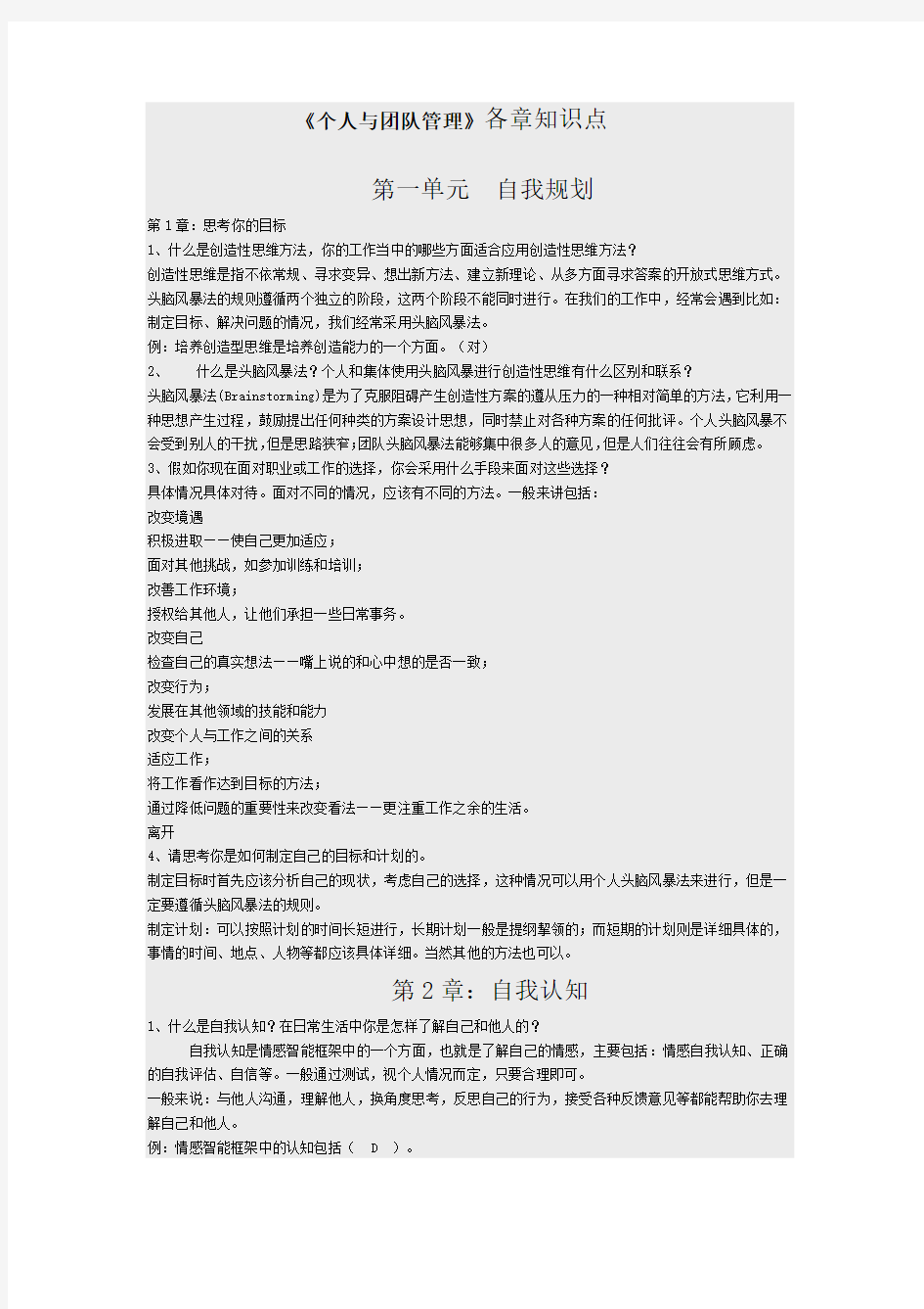 《个人与团队管理》各章知识点