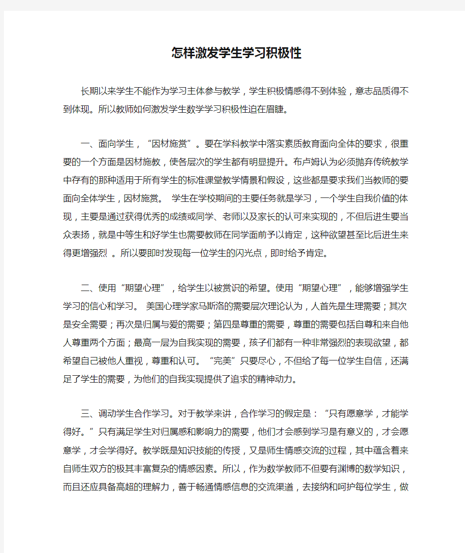 怎样激发学生学习积极性