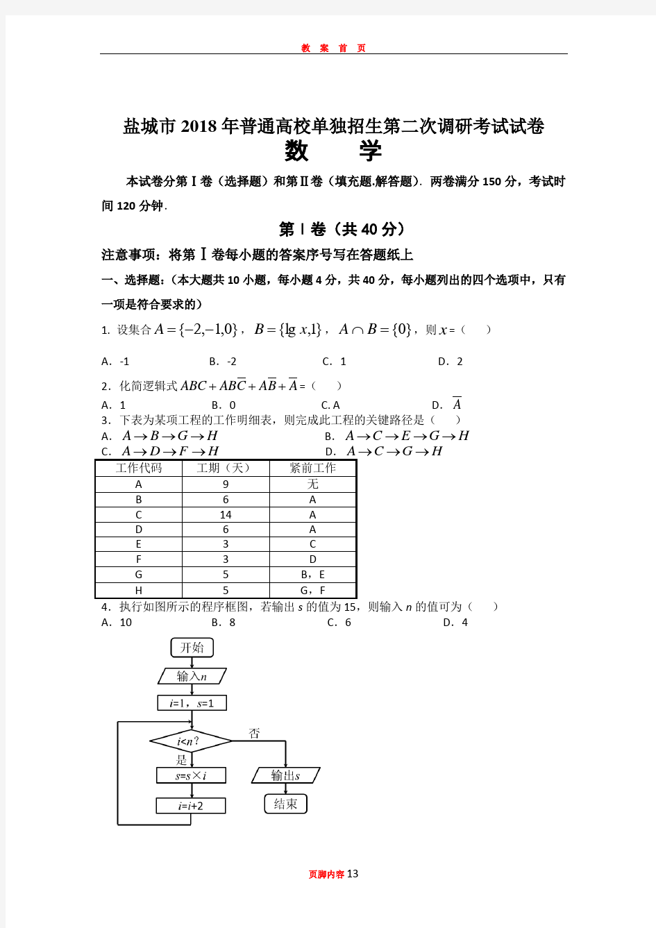 2018江苏省对口单招数学模拟试卷