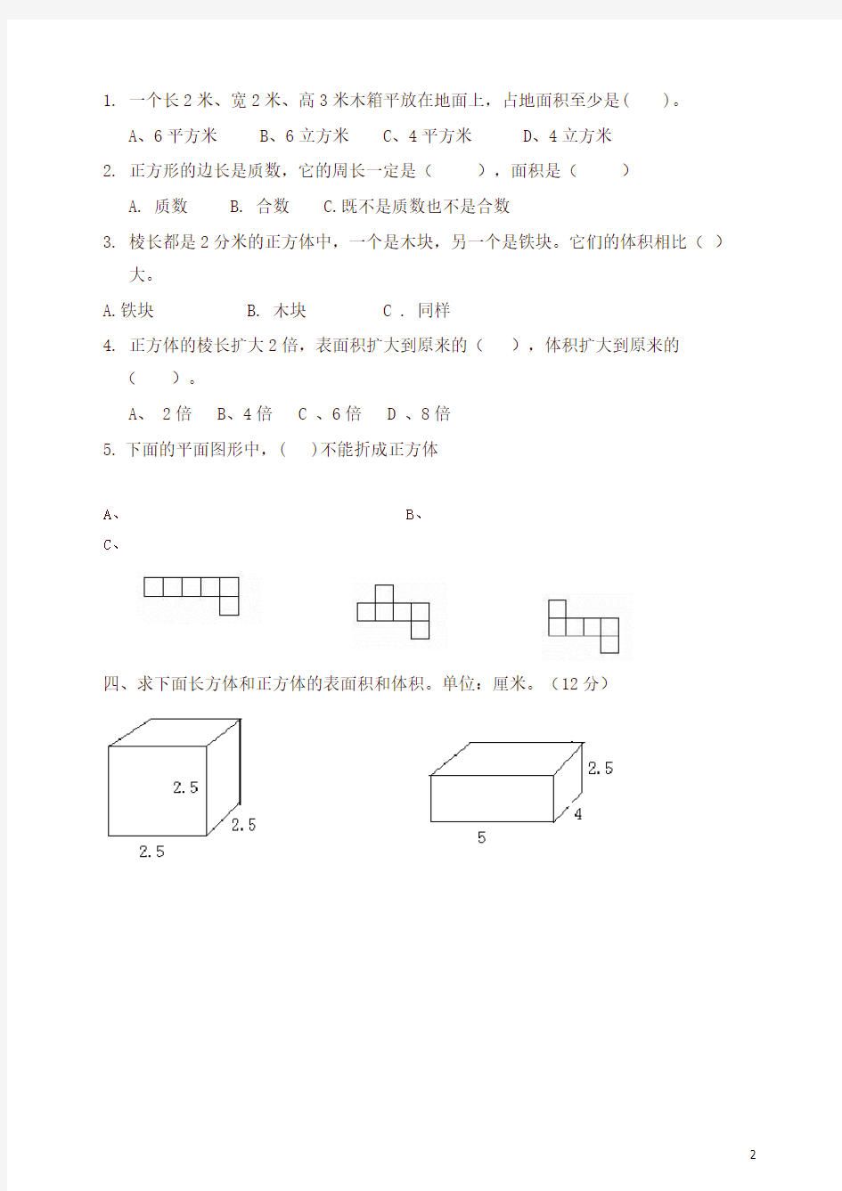 【最新】人教版小学五年级下册数学期中测试卷