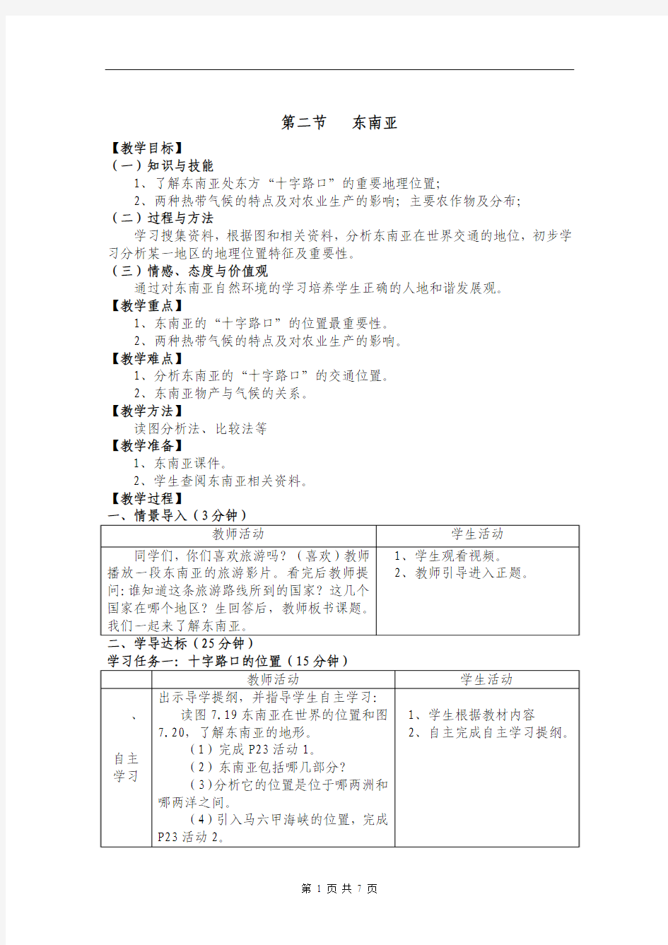 2018年-2019学年人教版地理七年级下册7.2 东南亚(第1课时)