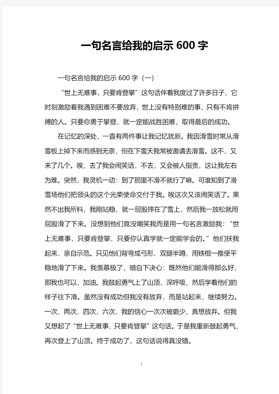 一句名言给我的启示600字