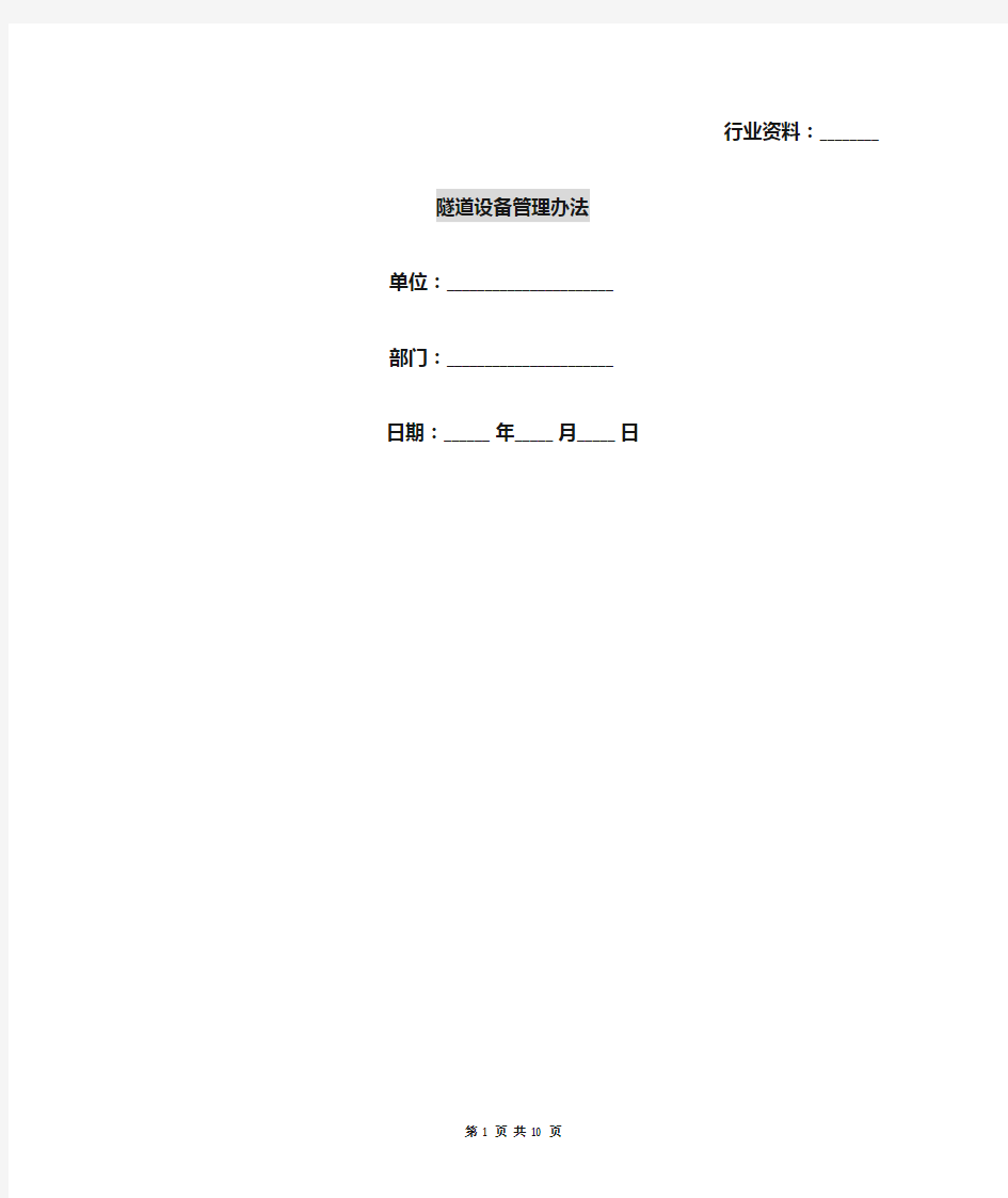 隧道设备管理办法
