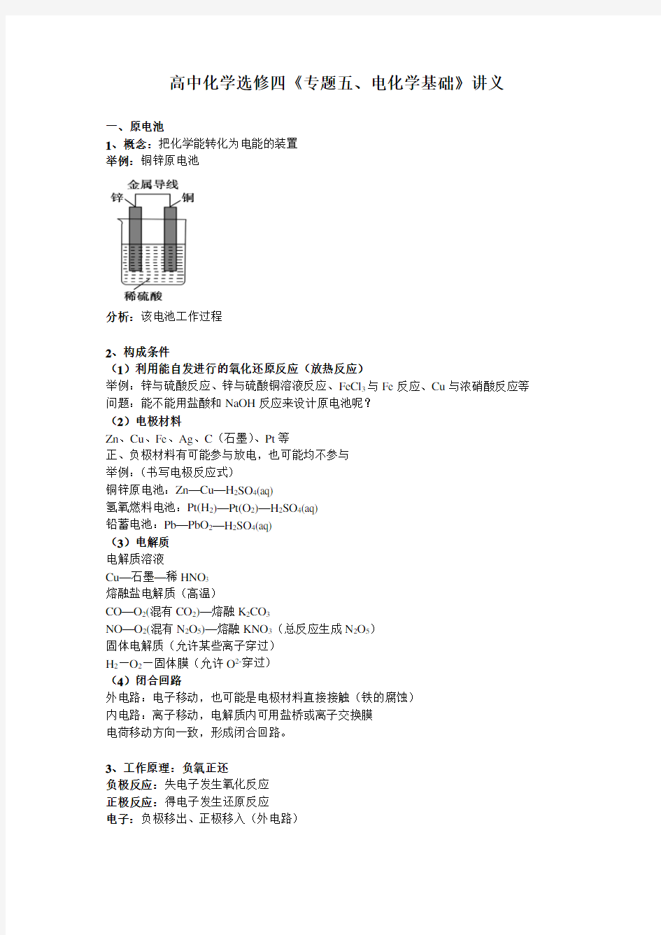 高中化学选修四《专题五、电化学基础》讲义