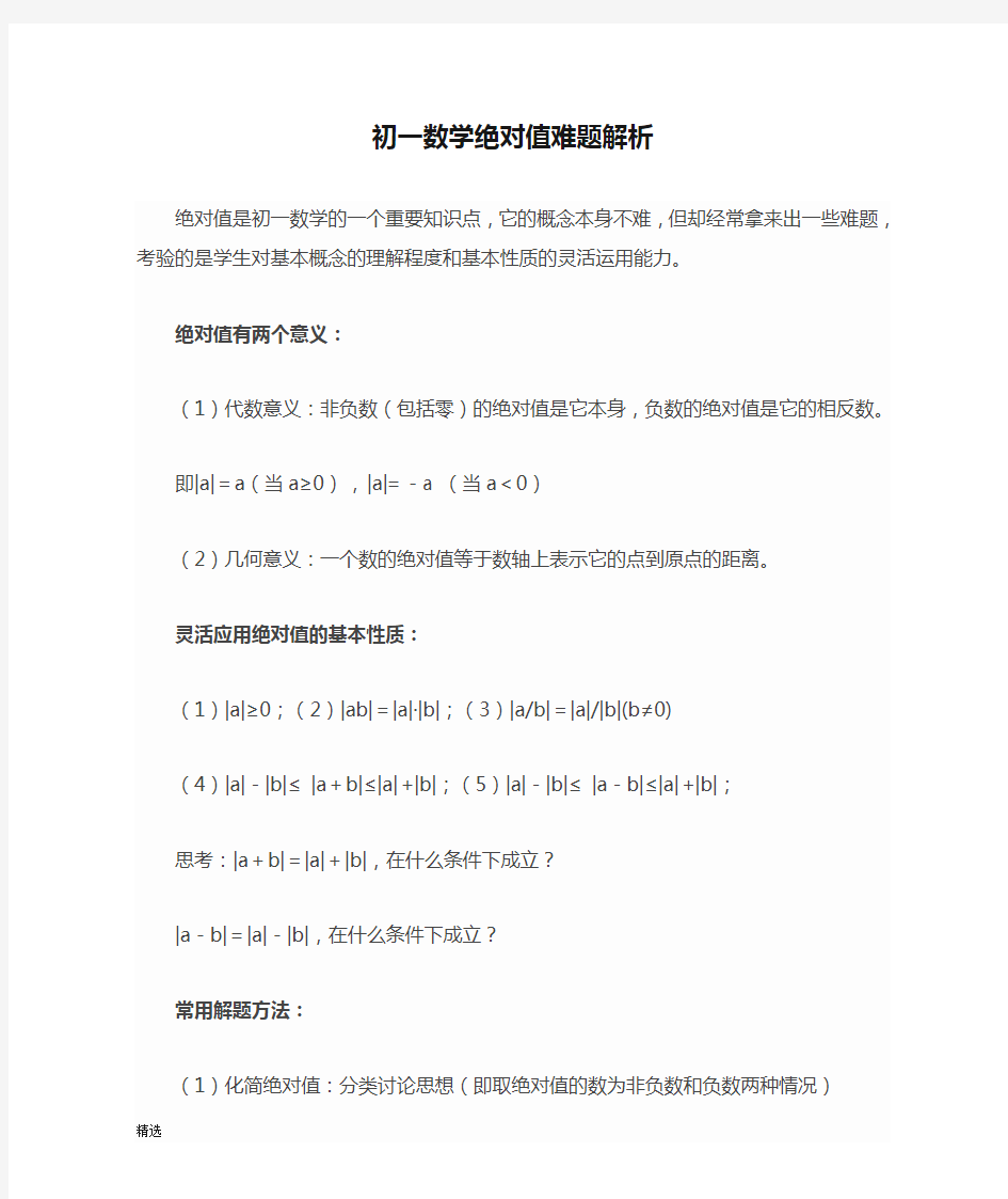 初一数学绝对值难题解析.docx