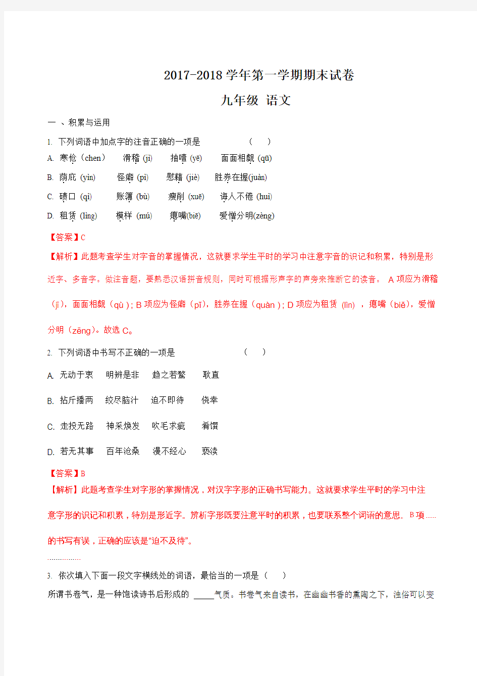 【全国校级联考】甘肃省靖远县2018届九年级上学期期末考试语文试题(解析版)