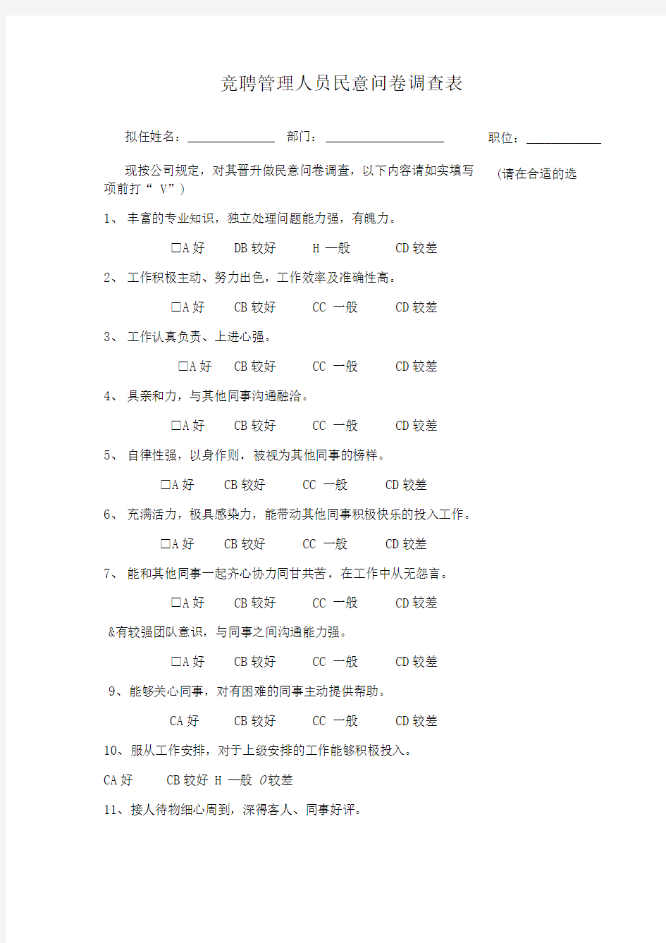 竞聘民意问卷调查表