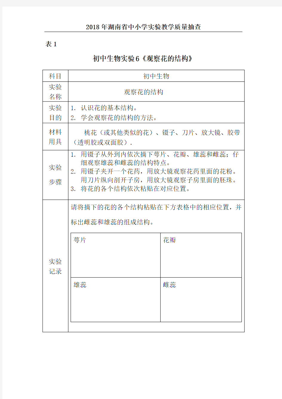 初中生物试题6《观察花的结构》