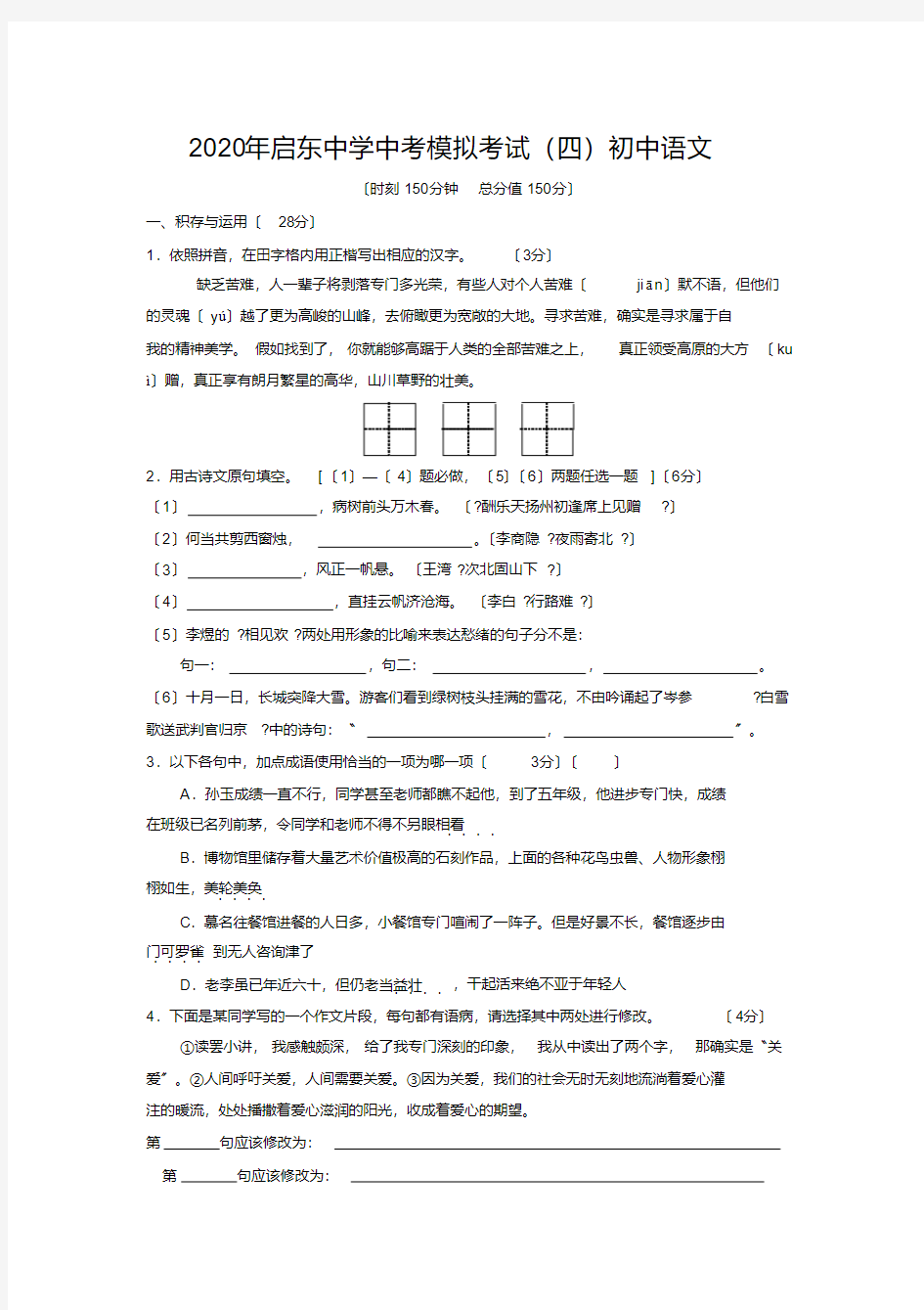 2020年启东中学中考模拟考试(四)初中语文