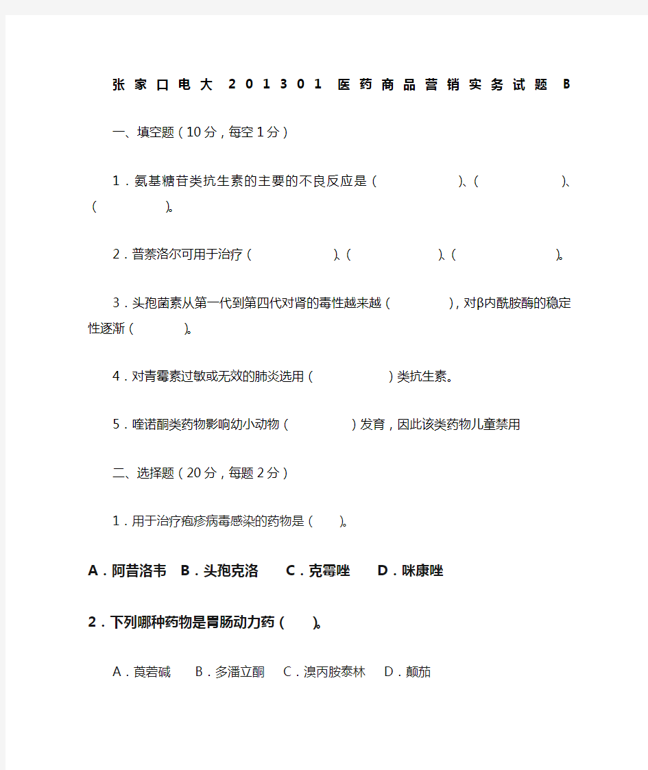 医药商品营销实务试卷及答案B