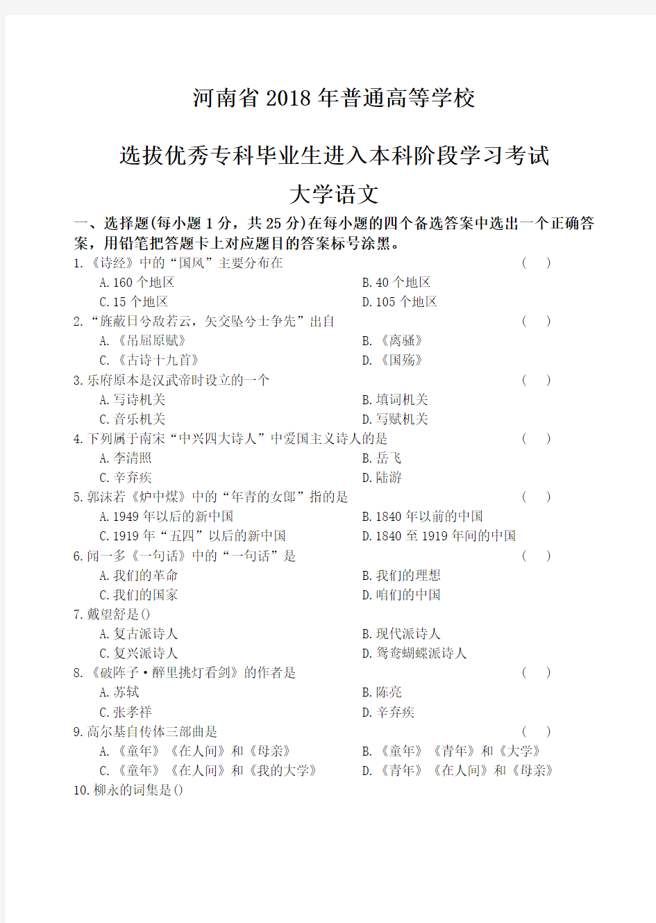 2018年大学语文真题+答案解析