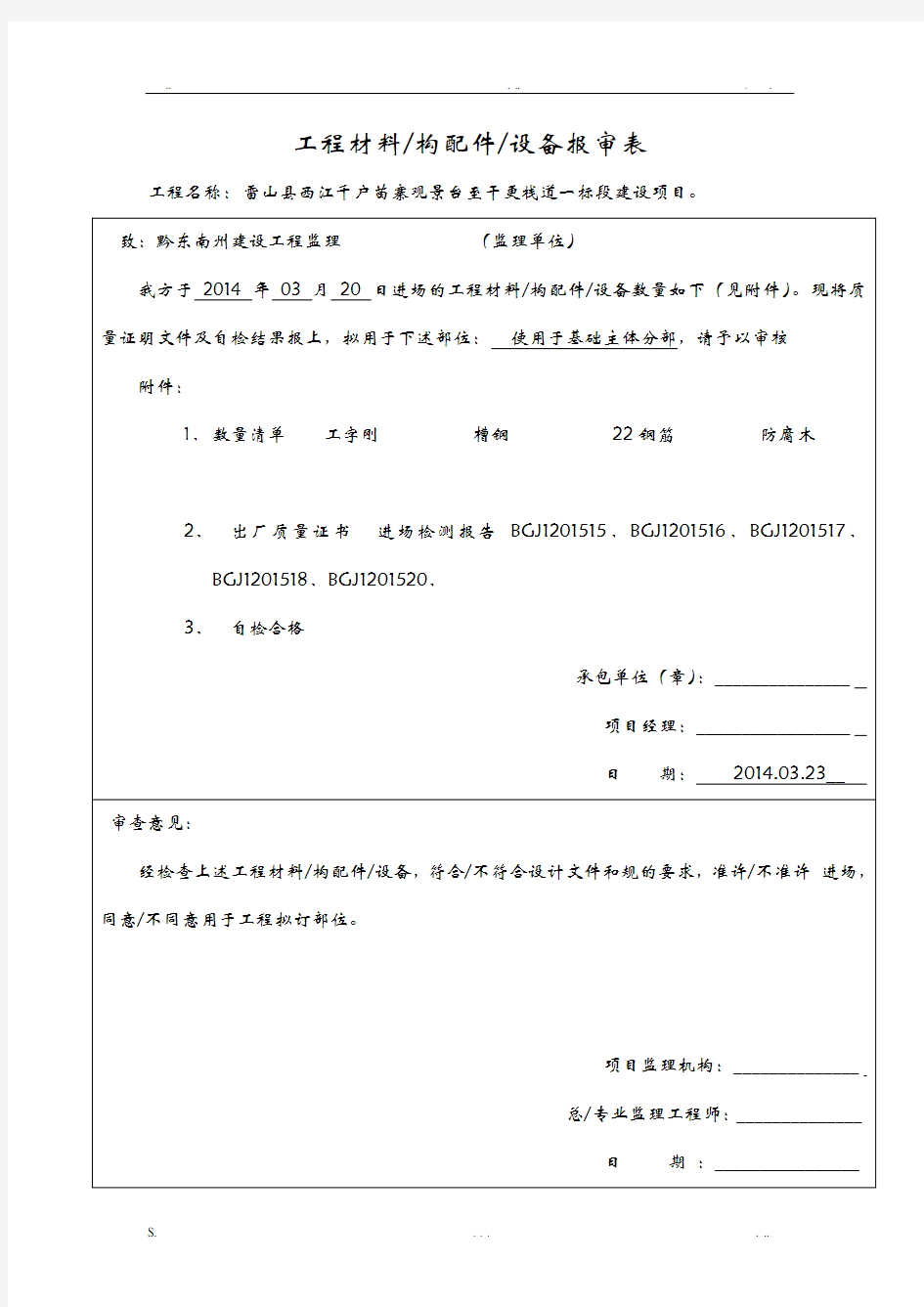 工程材料原材料报审表