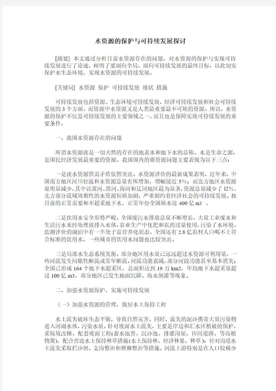 水资源的保护与可持续发展探讨