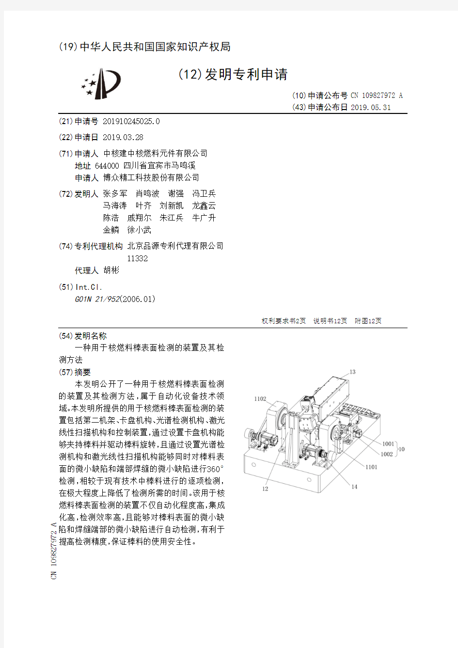 【CN109827972A】一种用于核燃料棒表面检测的装置及其检测方法【专利】