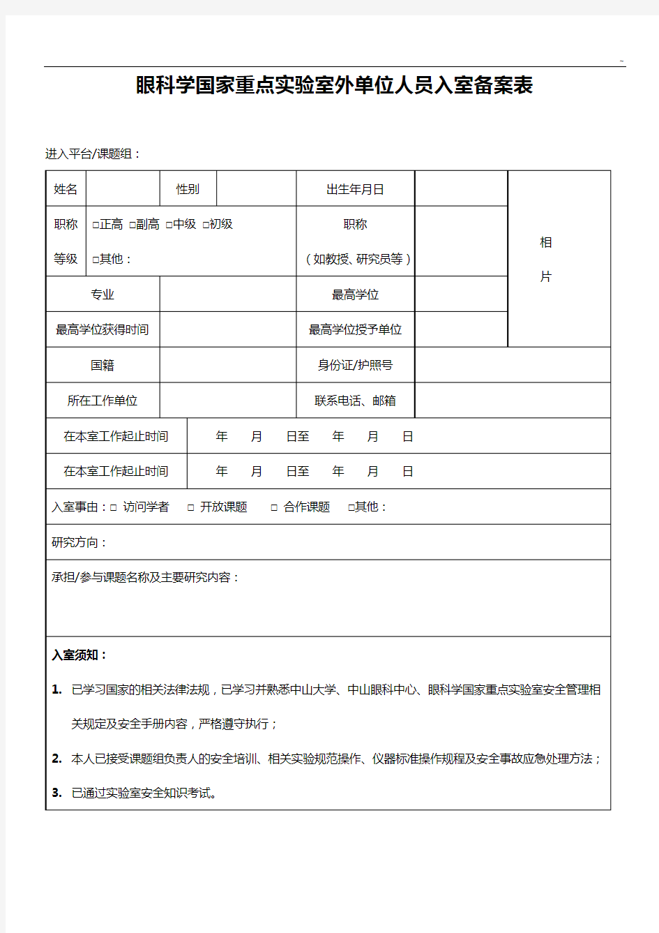 中山大学中山眼科中心公共实验室入室申请表