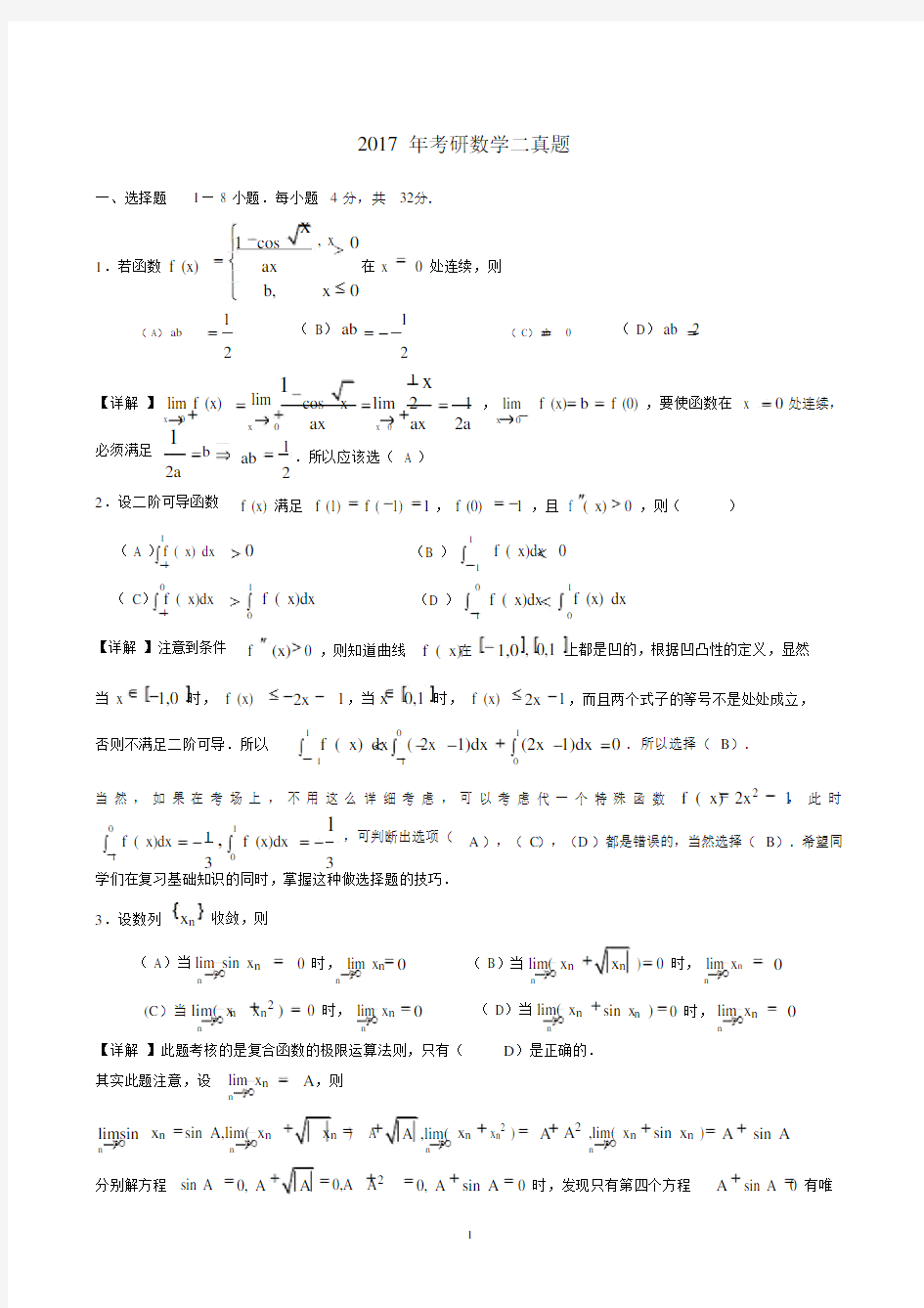 2017年考研数学二真题与解析