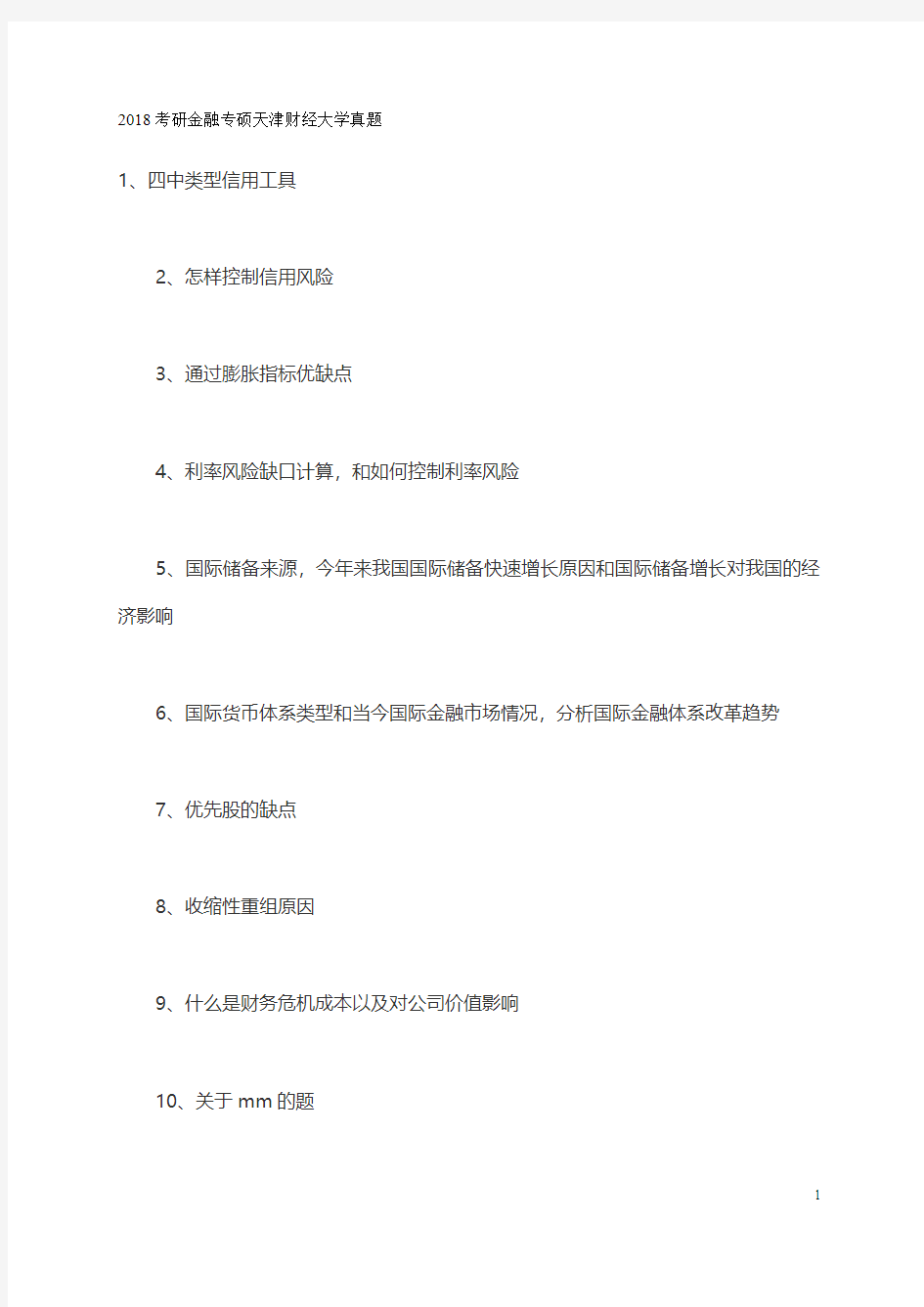 2018考研金融专硕天津财经大学真题