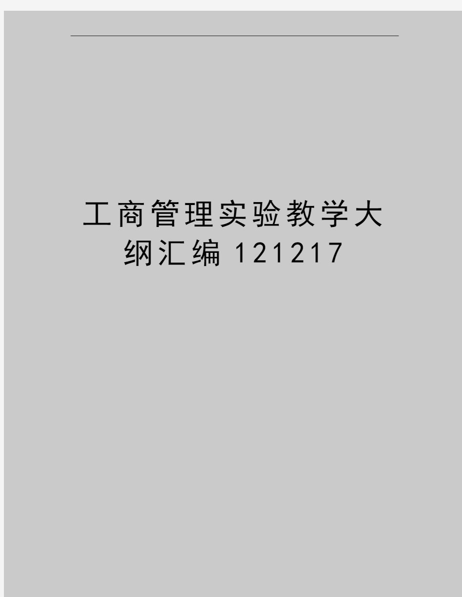 最新工商实验教学大纲汇编121217