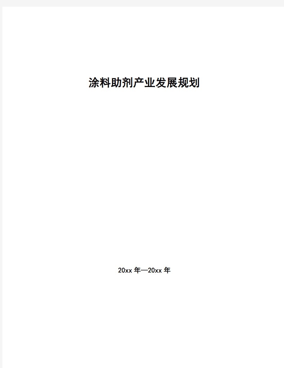 涂料助剂产业发展规划