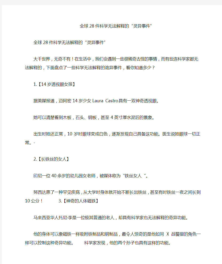 全球件科学无法解释的“灵异事件”