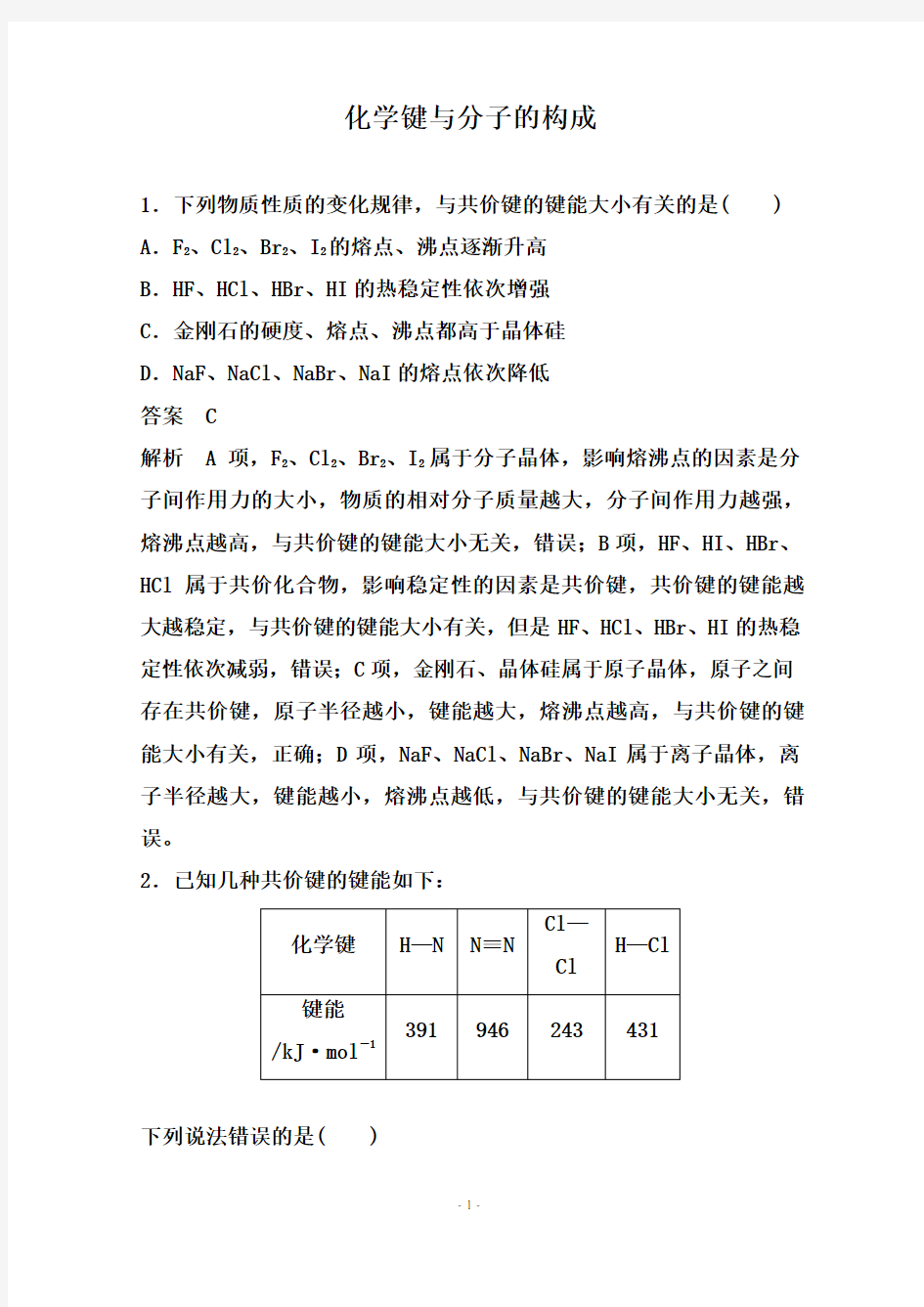 2021届高考化学备考一轮热点强化：化学键与物质构成 分子结构与性质【解析版】