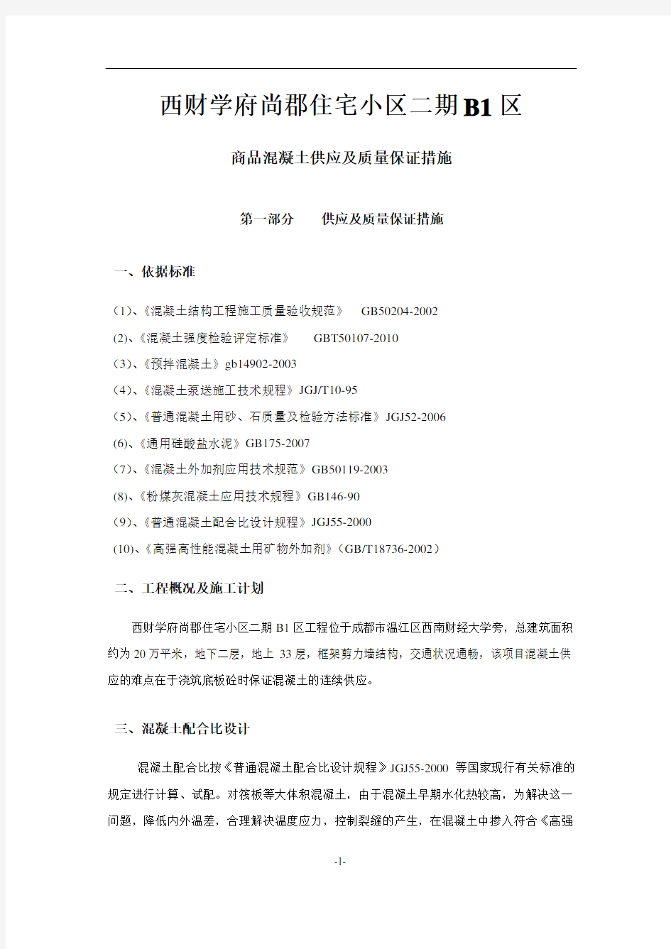 商品混凝土供应与质量保证措施