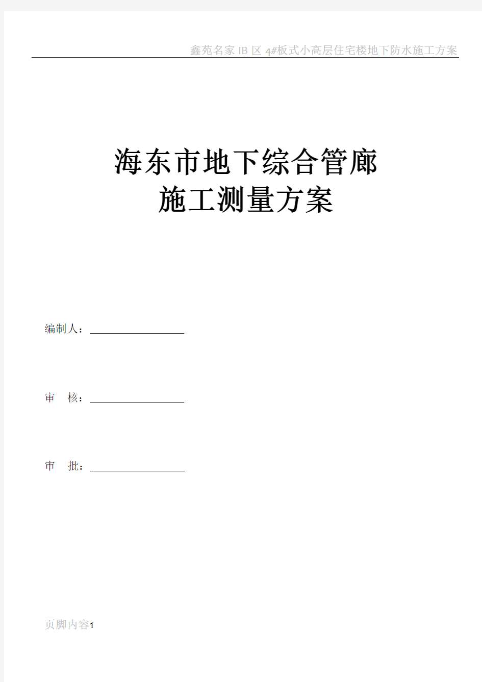 城市地下综合管廊施工测量方案