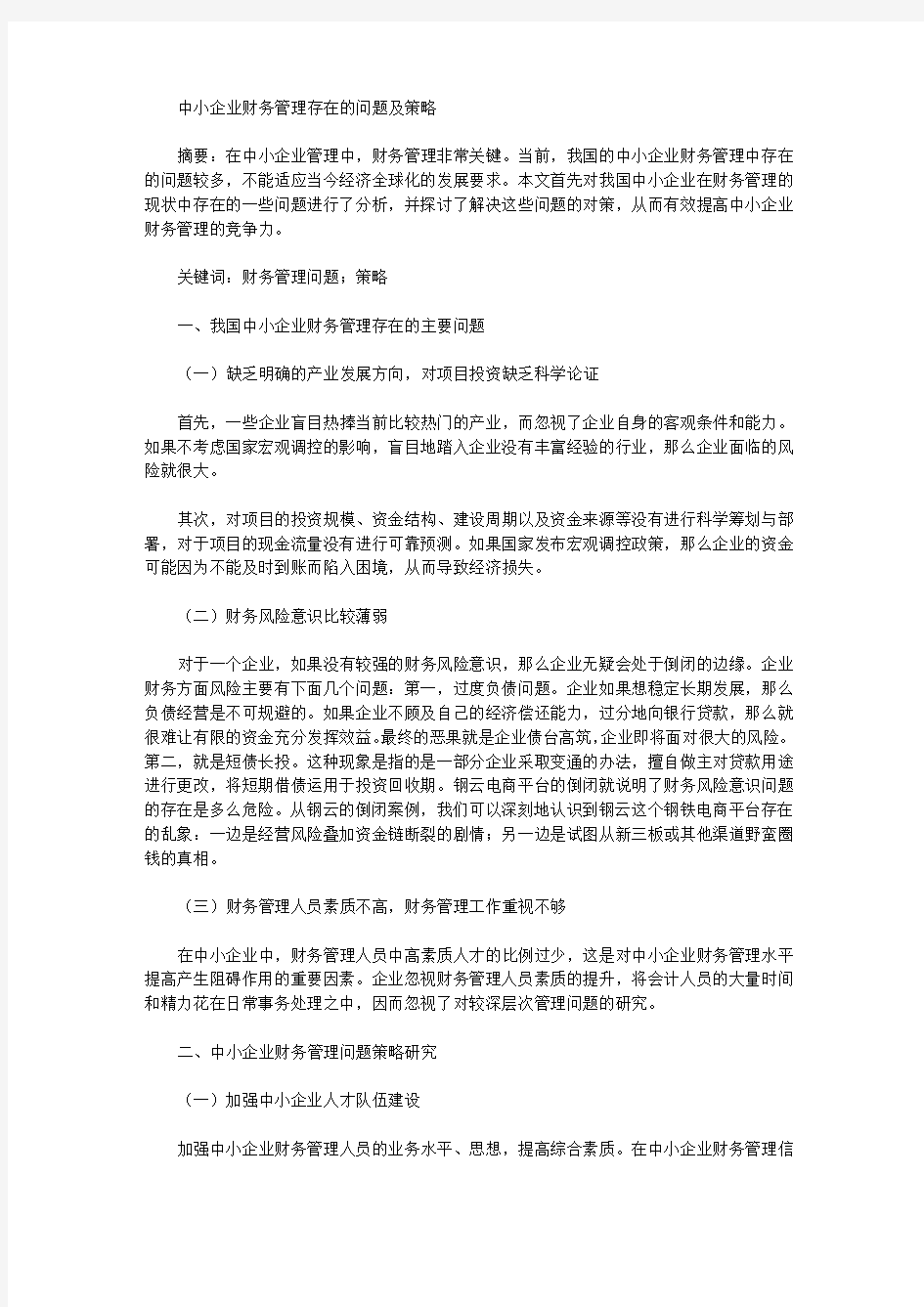 [财务管理,中小企业,策略]中小企业财务管理存在的问题及策略