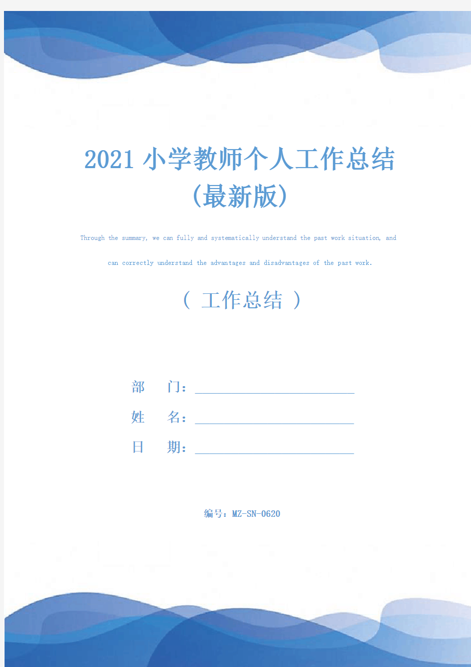 2021小学教师个人工作总结(最新版)