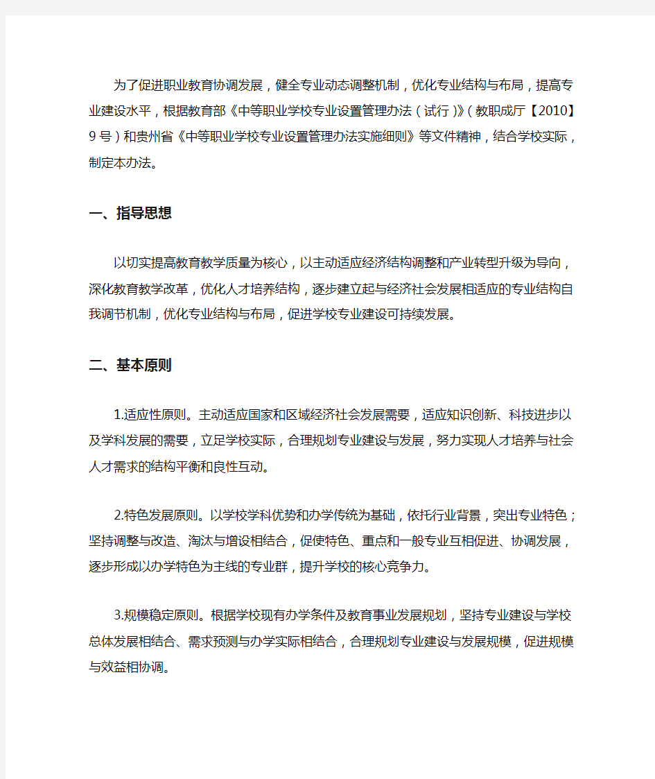 职业技术学校专业动态调整实施办法