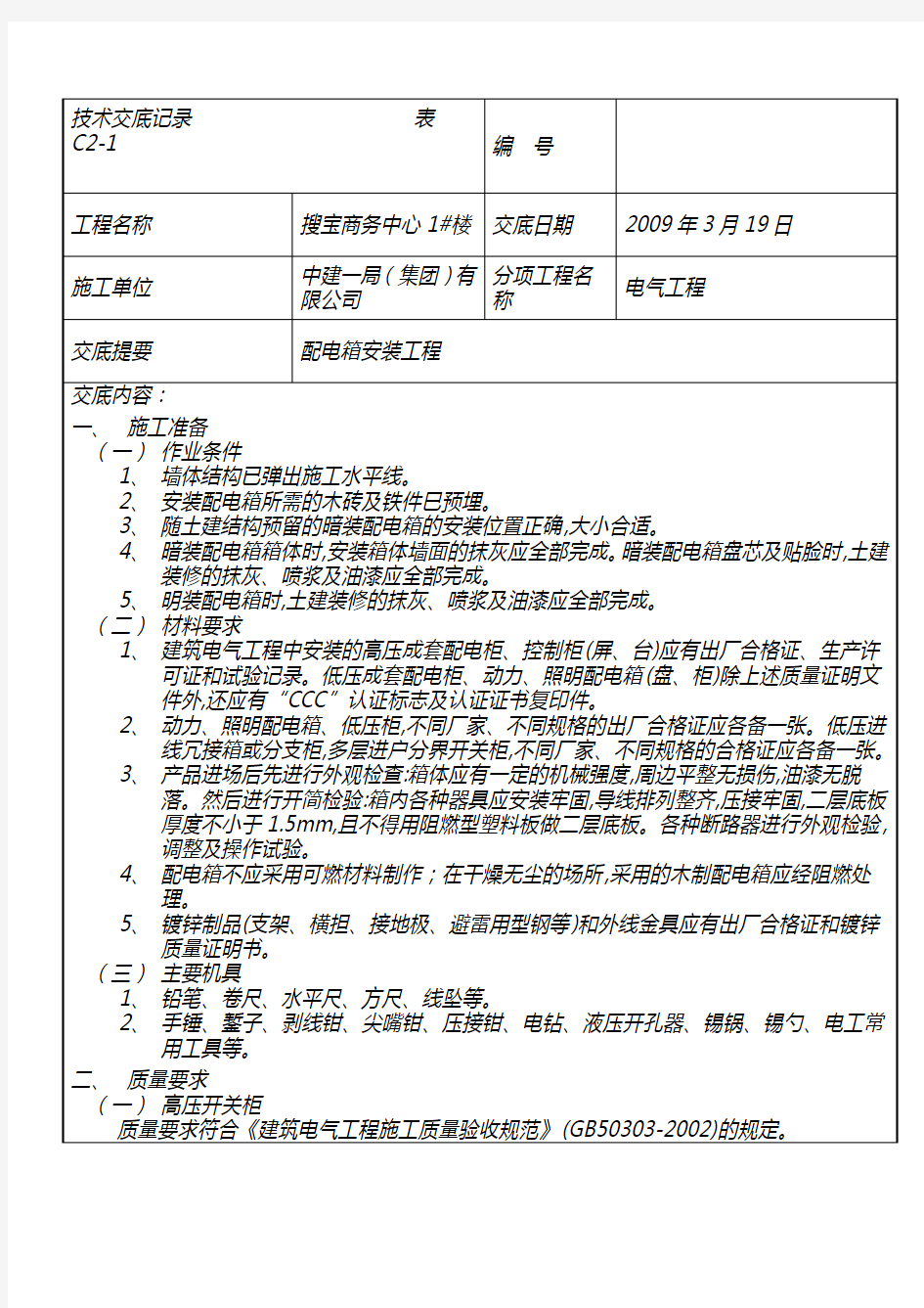 配电箱安装规程及验收规范