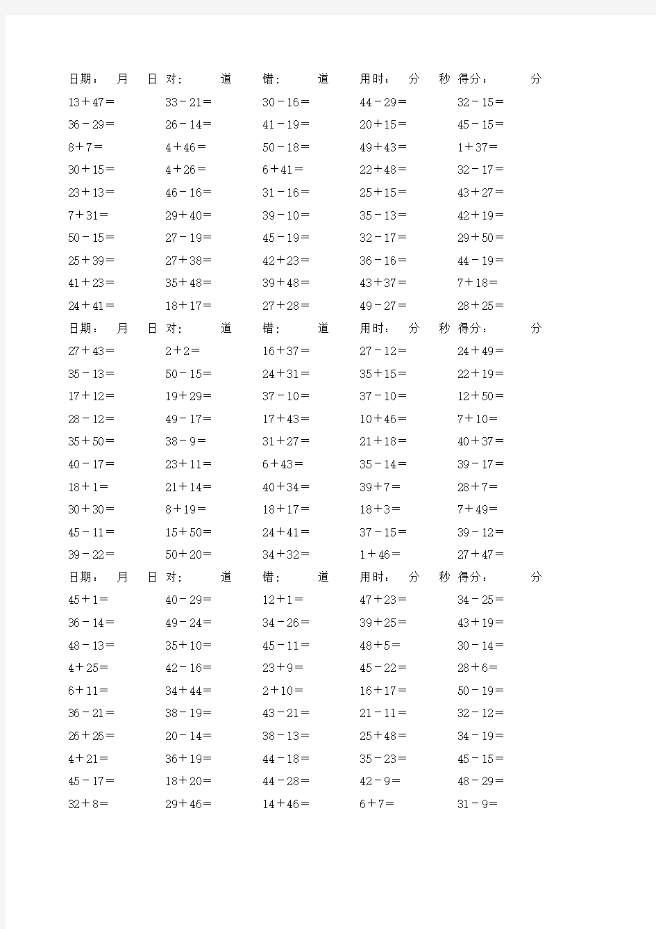 100以内的加减法,每天50道.提高计算能力