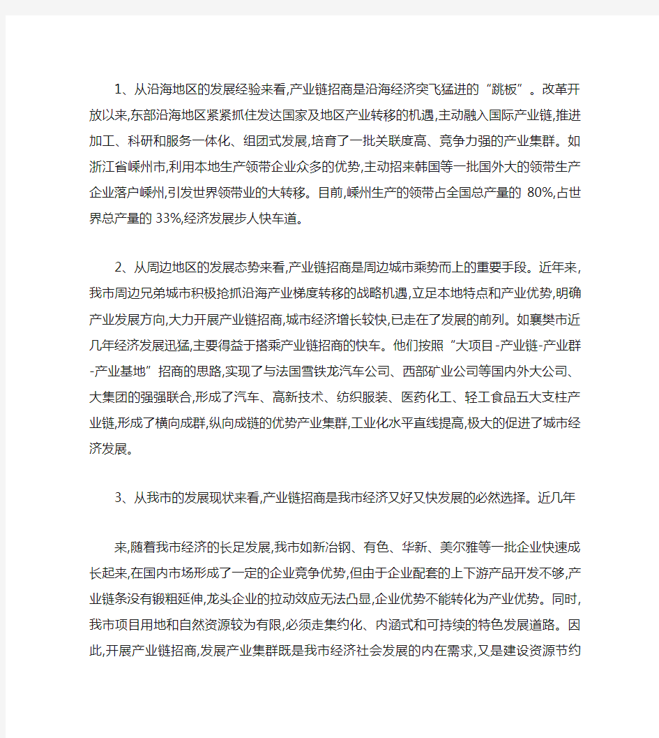 关于加快产业链招商的调查与思考讲解